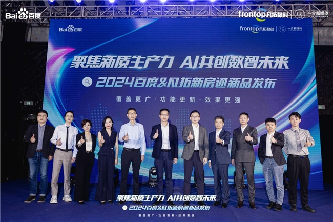 聚焦新質(zhì)生產(chǎn)力 AI共創(chuàng)數(shù)智未來(lái) | 2024新房通新品發(fā)布會(huì)圓滿落幕